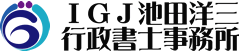 船橋　IGJ　池田洋三　行政書士事務所