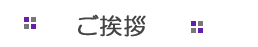 IGJ　行政書士事務所　ご挨拶
