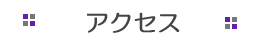 IGJ 行政書士 アクセス