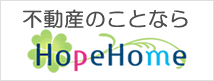 不動産のことなら 株式会社HopeHome