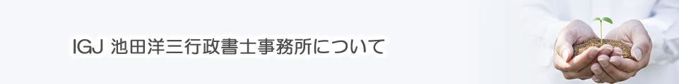 IGJ　行政書士事務について